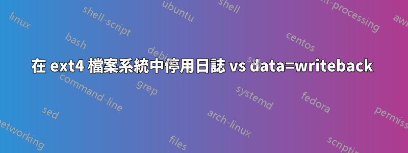 在 ext4 檔案系統中停用日誌 vs data=writeback