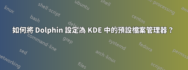 如何將 Dolphin 設定為 KDE 中的預設檔案管理器？