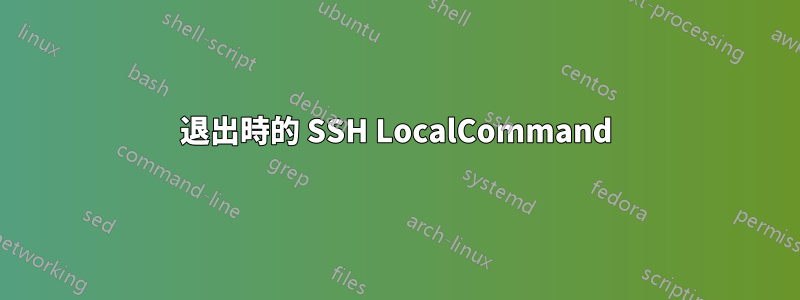 退出時的 SSH LocalCommand