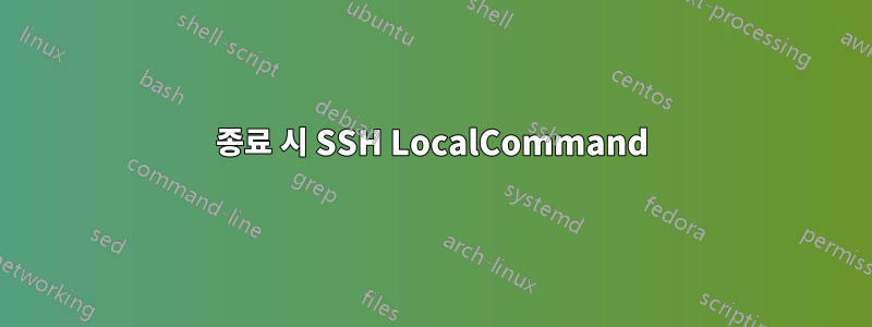 종료 시 SSH LocalCommand