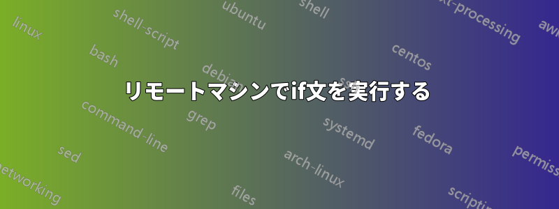 リモートマシンでif文を実行する