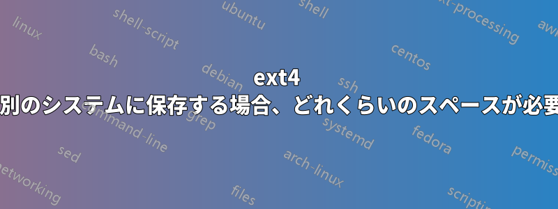 ext4 ジャーナルを別のシステムに保存する場合、どれくらいのスペースが必要でしょうか?