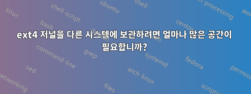 ext4 저널을 다른 시스템에 보관하려면 얼마나 많은 공간이 필요합니까?