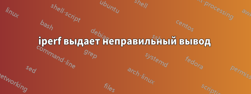 iperf выдает неправильный вывод