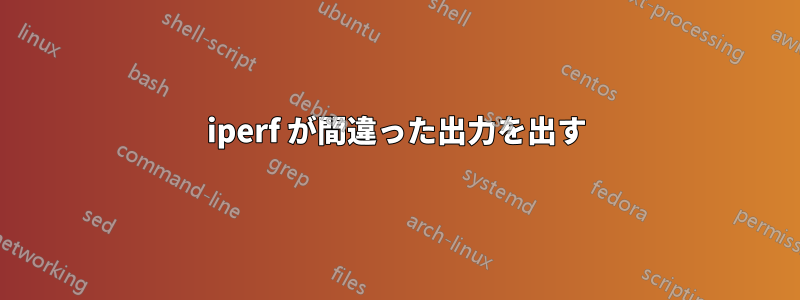 iperf が間違った出力を出す