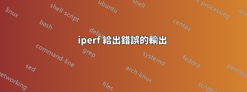 iperf 給出錯誤的輸出