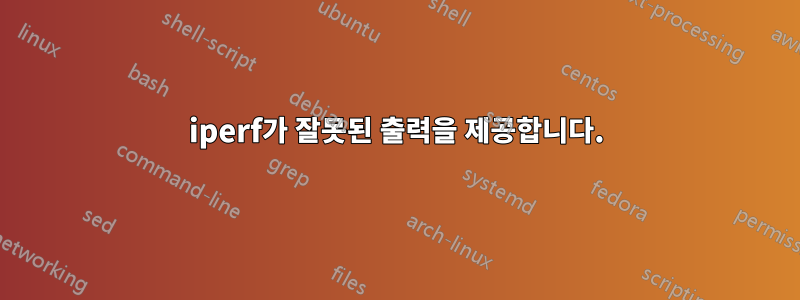 iperf가 잘못된 출력을 제공합니다.