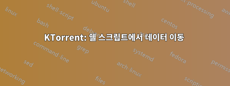 KTorrent: 쉘 스크립트에서 데이터 이동