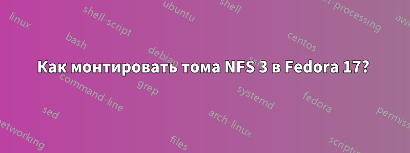 Как монтировать тома NFS 3 в Fedora 17?