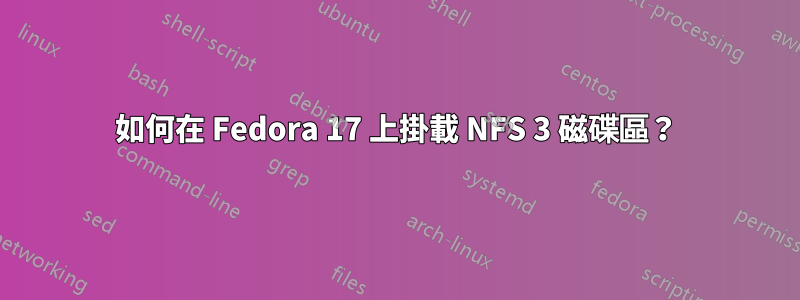 如何在 Fedora 17 上掛載 NFS 3 磁碟區？