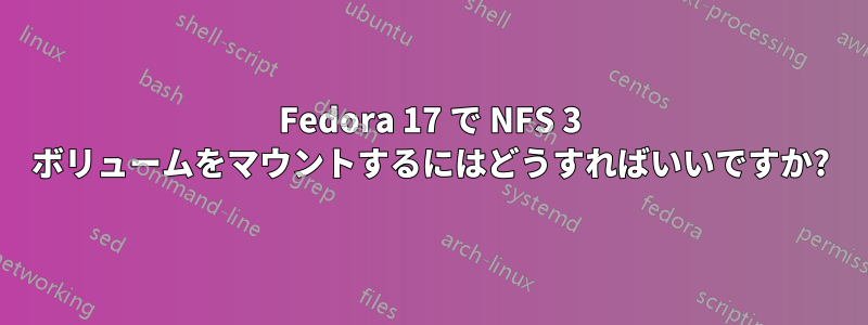 Fedora 17 で NFS 3 ボリュームをマウントするにはどうすればいいですか?