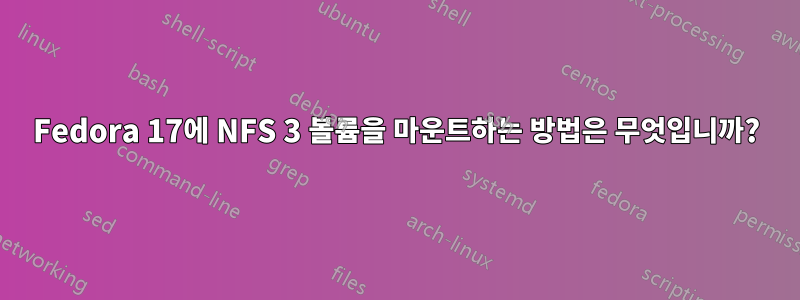 Fedora 17에 NFS 3 볼륨을 마운트하는 방법은 무엇입니까?