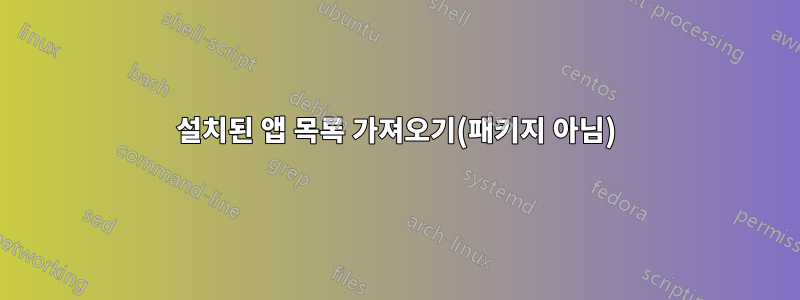 설치된 앱 목록 가져오기(패키지 아님)