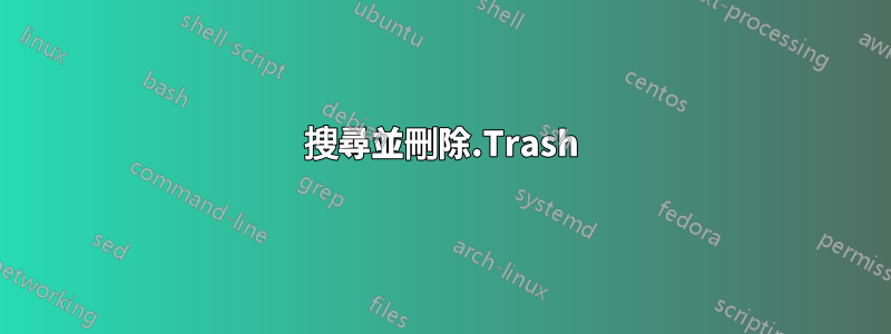 搜尋並刪除.Trash