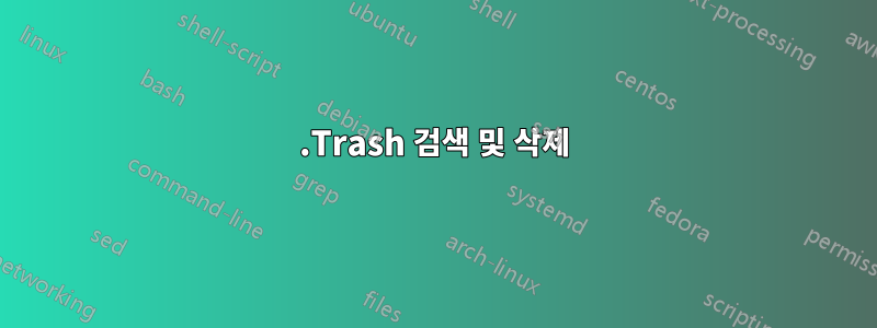 .Trash 검색 및 삭제