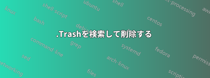 .Trashを検索して削除する