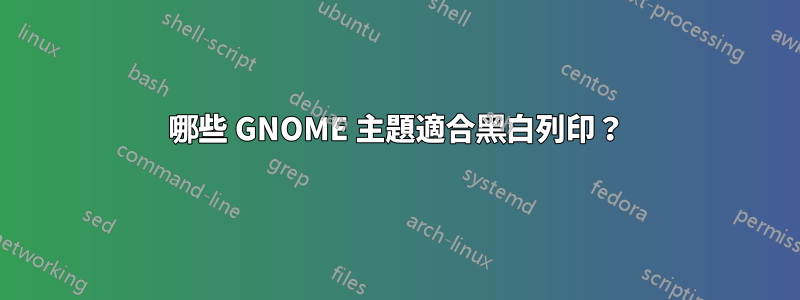 哪些 GNOME 主題適合黑白列印？