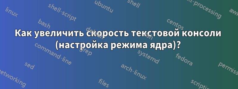 Как увеличить скорость текстовой консоли (настройка режима ядра)?