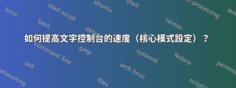 如何提高文字控制台的速度（核心模式設定）？