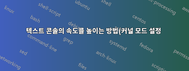 텍스트 콘솔의 속도를 높이는 방법(커널 모드 설정)?