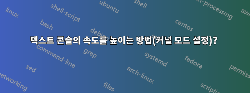 텍스트 콘솔의 속도를 높이는 방법(커널 모드 설정)?