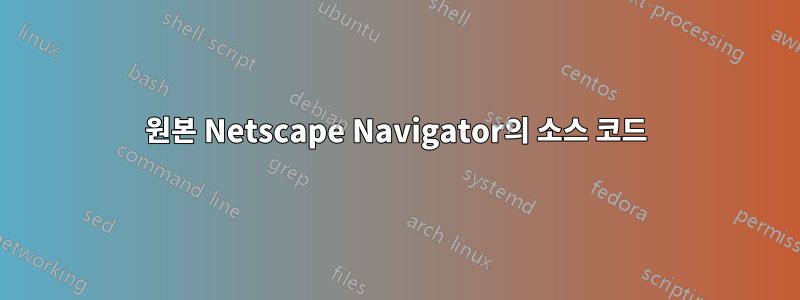 원본 Netscape Navigator의 소스 코드