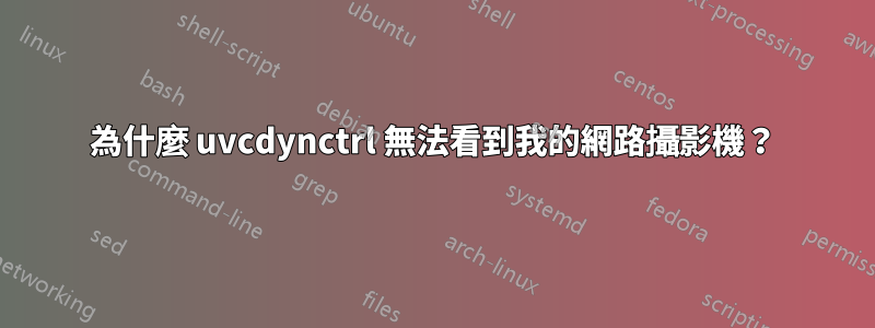 為什麼 uvcdynctrl 無法看到我的網路攝影機？