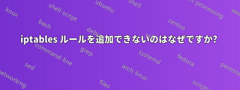 iptables ルールを追加できないのはなぜですか?