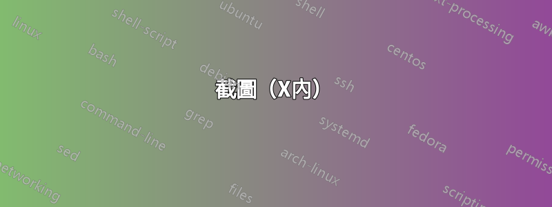 截圖（X內）