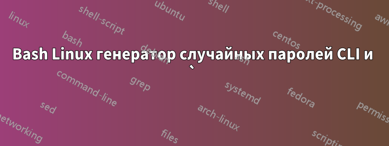 Bash Linux генератор случайных паролей CLI и `