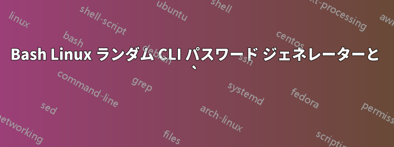 Bash Linux ランダム CLI パスワード ジェネレーターと `