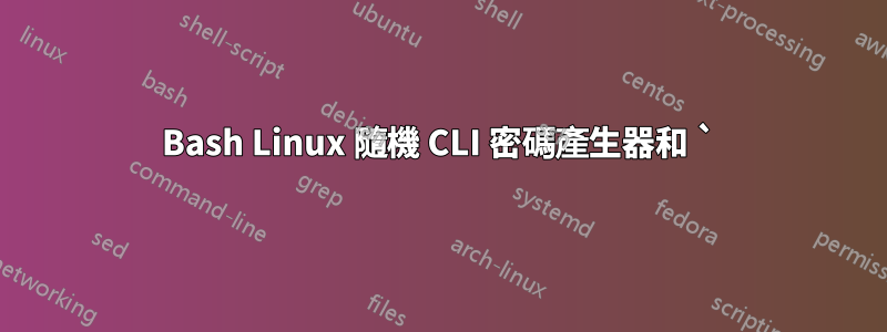 Bash Linux 隨機 CLI 密碼產生器和 `