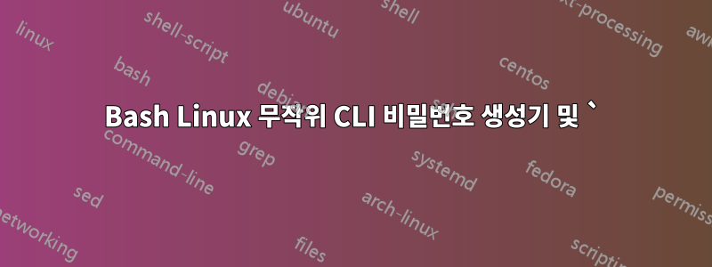 Bash Linux 무작위 CLI 비밀번호 생성기 및 `