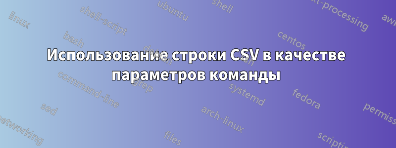 Использование строки CSV в качестве параметров команды