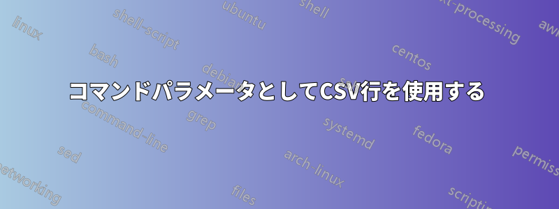 コマンドパラメータとしてCSV行を使用する