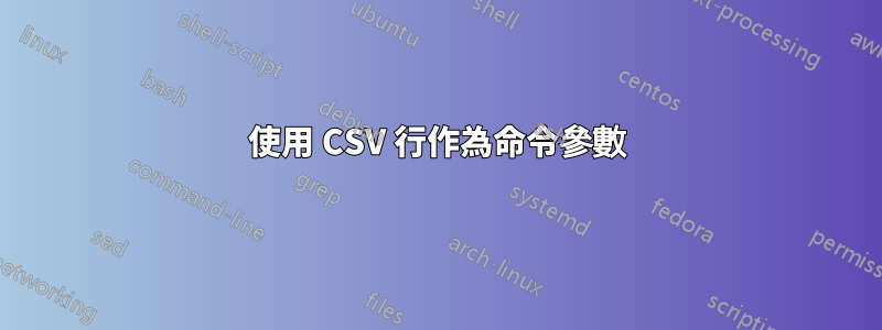 使用 CSV 行作為命令參數