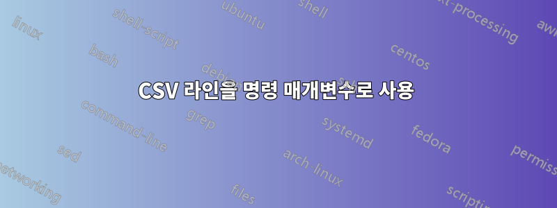 CSV 라인을 명령 매개변수로 사용