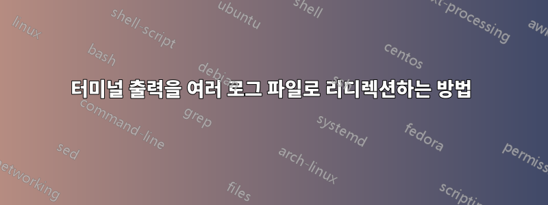 터미널 출력을 여러 로그 파일로 리디렉션하는 방법