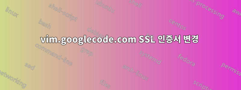 vim.googlecode.com SSL 인증서 변경