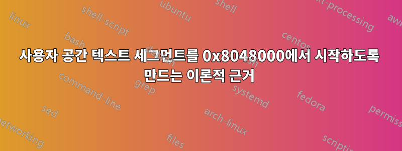 사용자 공간 텍스트 세그먼트를 0x8048000에서 시작하도록 만드는 이론적 근거