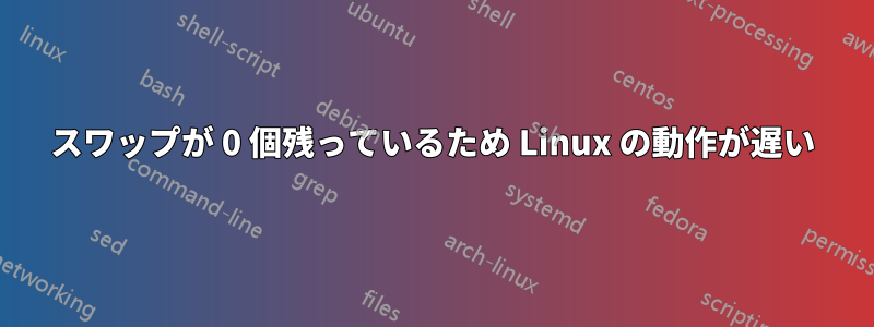 スワップが 0 個残っているため Linux の動作が遅い