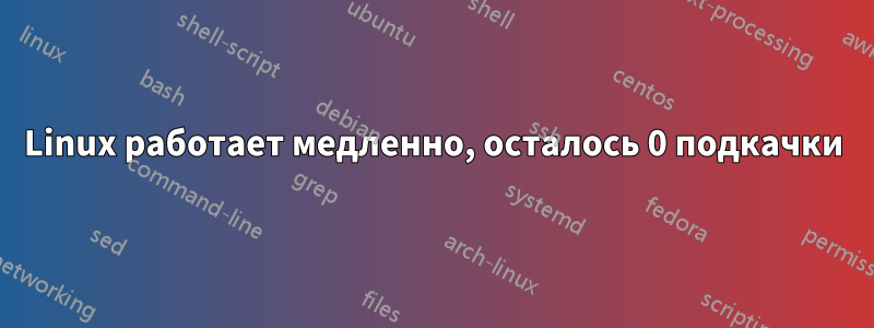 Linux работает медленно, осталось 0 подкачки