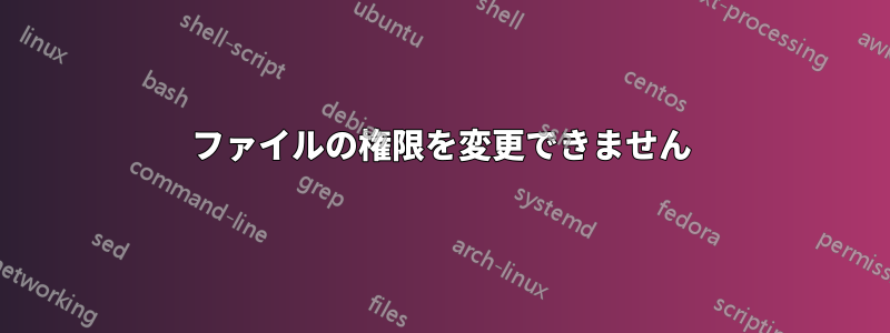 ファイルの権限を変更できません