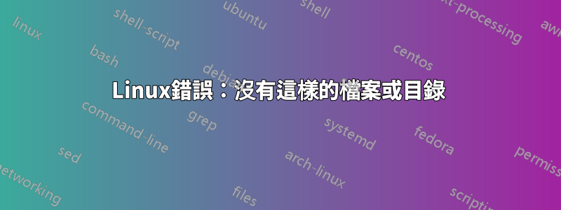 Linux錯誤：沒有這樣的檔案或目錄