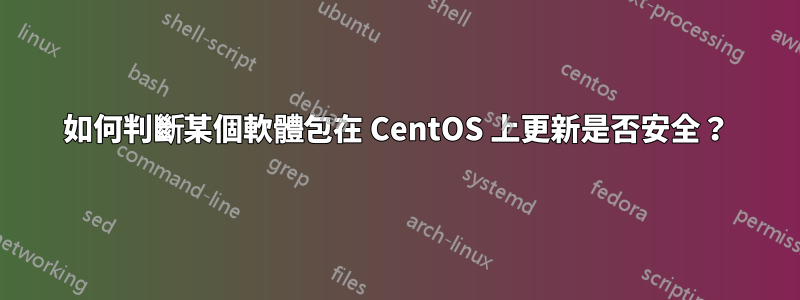 如何判斷某個軟體包在 CentOS 上更新是否安全？