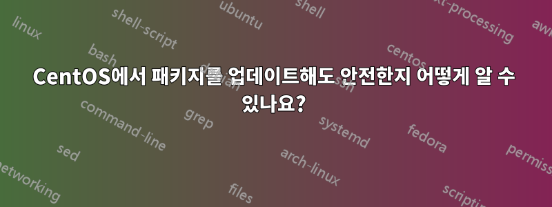 CentOS에서 패키지를 업데이트해도 안전한지 어떻게 알 수 있나요?