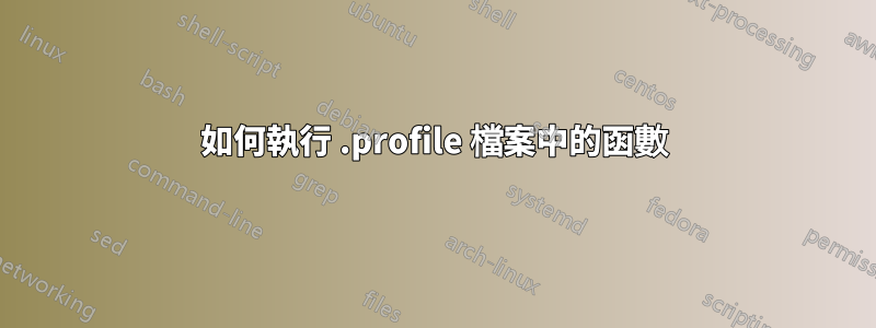 如何執行 .profile 檔案中的函數