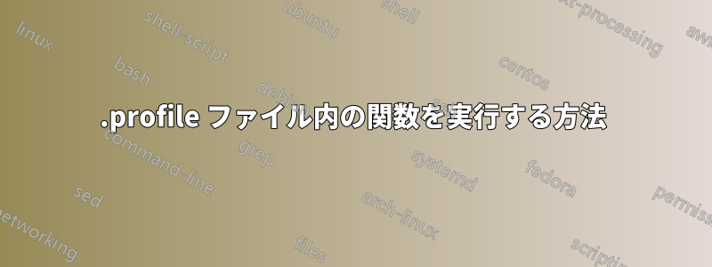 .profile ファイル内の関数を実行する方法