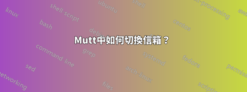 Mutt中如何切換信箱？