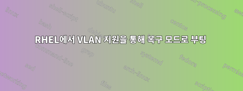 RHEL에서 VLAN 지원을 통해 복구 모드로 부팅